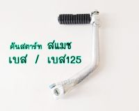 คันสตาร์ทสแมช / เบส  ขาสตาร์ทเบส125