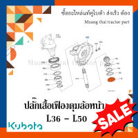 ปลั๊กเสื้อเฟืองดุมล้อหน้า รถแทรกเตอร์ Kubota รุ่น   L3608, L4018, L4708, L5018   TC402-13100