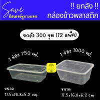 !! ยกลัง !! 300 ชุด (12แพ็ค) กล่องข้าวพลาสติก 1 ช่อง 750/1000ML สีใส เข้าไมโครเวฟได้