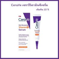 Cerave skin renewing Vitamin C serum 30ml เซราวี สกิน รีนิววิ่ง วิตามินซี เซรั่ม