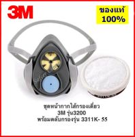 3M 3200-55 หน้ากากครึ่งหน้า พร้อมตลับกรอง 3311K-55 ป้องกันสารเคมี ไอระเหย สี แล็คเกอร์ ทินเนอร์ ยาฆ่าแมลง 3M แท้ 100%