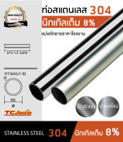 TCJasia แป๊บ ท่อสแตนเลส 304 ขนาดท่อ 5/8 นิ้ว [16 mm.] ยาว 1.5 เมตร นิกเกิล 8 % ป้องกันสนิม หนา 1 - 1.5มิล ผิวเงา แฮร์ไลน์ Stainless Steel Pipe Tube แป๊ปสแตนเลส สแตนเลส