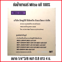 ท่อแอร์ ท่อน้ำยาแอร์ ท่อน้ำยาแอร์สำเร็จรูป Mitsubishi มิตซูบิชิ ขนาด หนา 0.8 mm ยาว 4 เมตร ของแท้ 100%