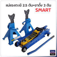 SMART แม่แรงตะเข้ 2.5 ตัน + ขาตั้งสไลด์ 3 ตัน ระยะยกต่ำสุด 85mm ระยะยกสูงสุด 380 mm วัสดุเหล็กแข็งอย่างดี (สินค้ามีหลายตัวเลือก)