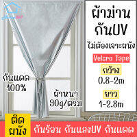 Home007 ผ้าม่าน กันUV กว้าง 0.8M-2M ยาว 1M-2.8M แปะเวลโครเทป ติดผนัง ผ้าม่านหน้าต่าง ผ้าม่านทึบแสง 100% ผ้าม่านประตู กันแสงUV ผ้าม่านห้องนอน Curtain