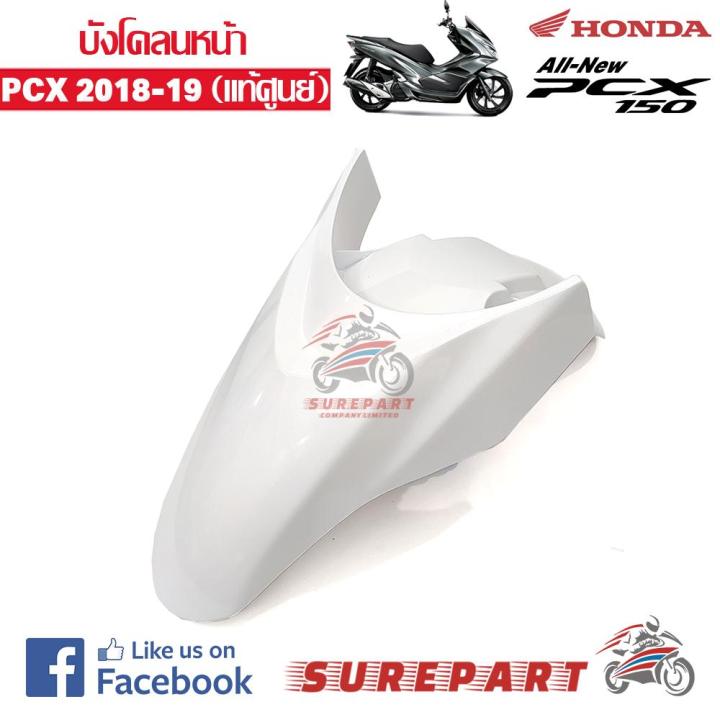 บังโคลนหน้า-สีสีขาว-pcx-150-2018-ของแท้-ส่งฟรี-เก็บเงินปลายทาง