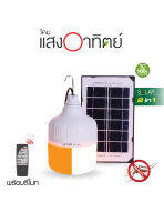 HI-TEK ชุดหลอดไฟโซล่า LED 50W/80W มีแสงขาวและแสงไล่ยุงในตัว