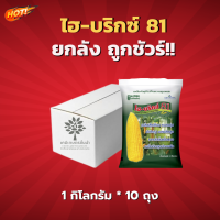 เมล็ดพันธุ์ข้าวโพด แปซิฟิค ไฮ-บริกซ์ 81 (สินค้าผลิตใหม่ ของแท้แน่นอน?)- ยกลัง – (ขนาด 1 กิโลกรัม*10 ซอง) = ชิ้นละ 965 บาท