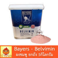 Beyers Belvimin - ผงชมพู วิตามินบำรุงนก ขนาด 5kg