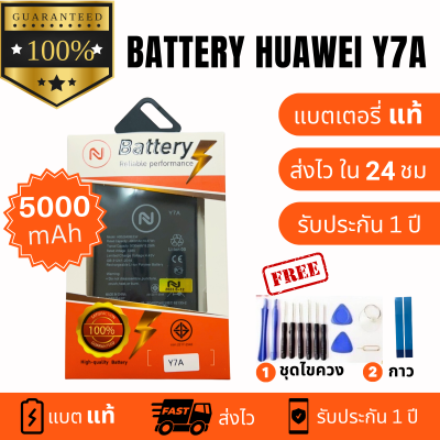 แบตเตอรี่ Battery Huawei  Y7A ,Y6P (2020) งานบริษัท คุณภาพสูง ประกัน1ปี แบตHuawei Y7A แถมชุดไขควงพร้อมกาว