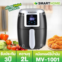 Smarthome หม้อทอดไร้น้ำมันดิจิตอล MV-1001 ขนาด 2 ลิตร ประกัน 3 ปี