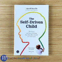 (พร้อมส่ง) The Self-Driven Child หนังสือ อยู่เองได้ โตเองเป็น เลี้ยงลูกให้เขียนชีวิตด้วยมือตัวเอง By William Stixrud, Ned Johnson