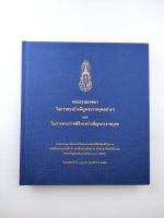 พระธรรมเทศนาในการทรงบำเพ็ญพระราชกุศลต่างๆและใรการพระราชพิธีทรงบำเพ็ญพระราชกุศล