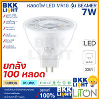 (ยกลัง100หลอด) LITON หลอดฮาโลเจน 7w LED MR16 รุ่น BEAMER 220v ขั้ว GU5.3 แสงขาว แสงวอร์ม IP20 ต่อตรงได้เลย ไม่ต้องผ่านหม้อแปลง ประกันศูนย์