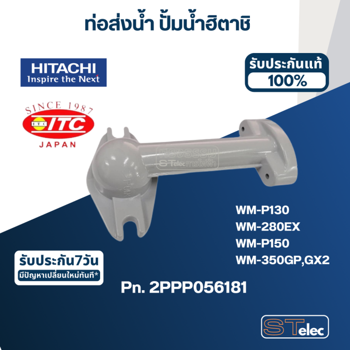 b31-ท่อส่งน้ำ-ปั้มน้ำ-ฮิตาชิ-pn-2ppp056181-แท้