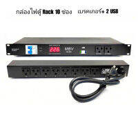 ปลั๊กติดแร็ค MBV รุ่น M860 เบรกเกอร์ plug rack 10ช่องปลั๊ก/2USB