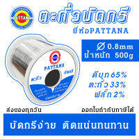 ตะกั่ว บัดกรี PATTANA ขนาด0.8mm น้ำหนัก500กรัม กลิ่นควันและสารตกค้างน้อยน้อย