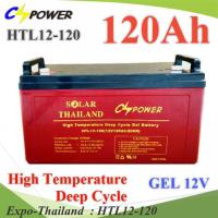 Battery 12V 120AHแบตเตอรี่เจล GEL ทนร้อน อายุยืน Long Life Deep Cycle รุ่น HTL12-120