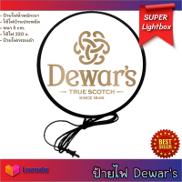 Dewars ดิวเวอร์ ป้ายร้านเหล้า ป้ายไฟled ป้ายไฟแต่งร้าน ป้ายไฟตกแต่ง ป้ายไฟแขวนผนัง ป้ายเหล้าดิวเวอร์ ป้ายไฟหน้าร้าน ป้ายไฟเปิดร้าน ป้าย