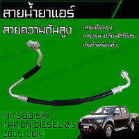 สายน้ำยาแอร์ มิตซูบิชิ ไทรทัน/ Mitsubishi Triton สายกลาง สายแอร์ ท่อแอร์ ท่อน้ำยาแอร์