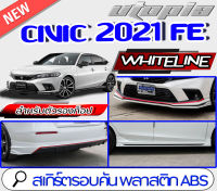 สเกิร์ตรอบคัน CIVIC 2021-2022 FE ทรงWHITELINE สเกิร์ตหน้า สเกิร์ตหลังและสเกิร์ตข้าง สำหรับตัว(ตัวไม่TOP) พลาสติก ABS งานดิบ ไม่ทำสี