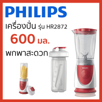 PHILIPS เครื่องปั่น รุ่น HR2872 (350 วัตต์, 0.6 ลิตร) พกพาสะดวก