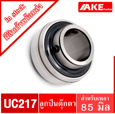 UC217 ลูกปืนตุ๊กตา สำหรับเพลา 85 มิล BEARING UNITS UC 217 จัดจำหน่ายโดย AKE