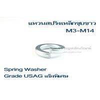 (J) แหวนสปริง M3-M14 (แพ็คละ 5 ตัว) แหวนกันคลาย แหวนชุบ Spring Washer Grade USAG แข็งพิเศษ