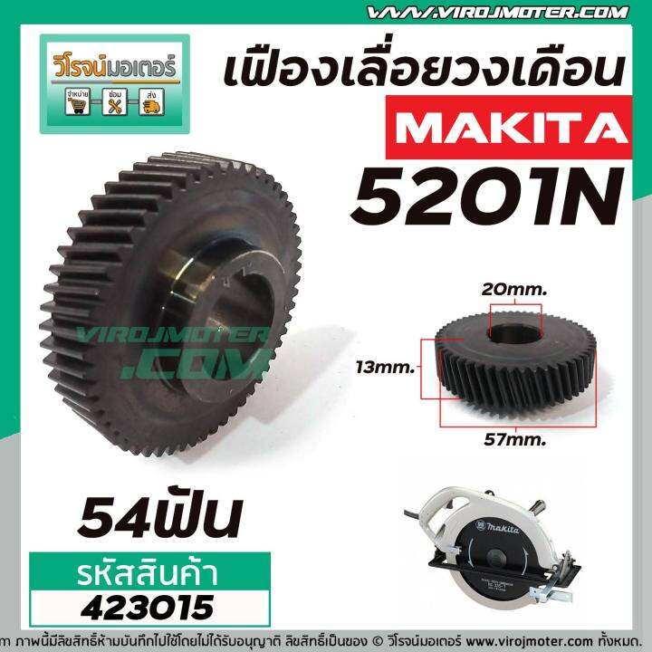 เฟืองเลื่อยวงเดือน-makita-รุ่น-5201n-เหล็กแกร่งเต็ม-100-423015