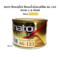 HATO สีทองยุโรป สีทองน้ำมันอะครีลิค AG-123 ขนาด 1/4 ปอนด์ (0.1 ลิตร) ใช้ได้ทั้งภายในและภายนอก (ใช้คู่กับทินเนอร์ TG-04)