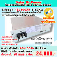 แบตเตอรี่ ลิเทียมฟอสเฟต 48V100Ah 5.12Kw สำหร้บงานโซลาร์แบตใหม่มือหนึ่ง ผลิตปี 2023/03 รองรับการขนานแบต รับประกัน 1 ปี