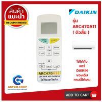 !!! อ่านก่อนสั่งซื้อ !!! รีโมทแอร์ DAIKIN (ไดกิ้น) รหัส ARC470A11 ใช้ได้กับแอร์ DAIKIN (ไดกิ้น) ของเดิมแบบนี้ได้เลย 100% ส่งไวทันใจ