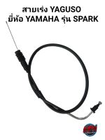 สายเร่ง YAGUSO ยี่ห้อ YAMAHA รุ่น SPARK