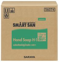 สบู่ล้างมือทำความสะอาด สารสกัดจากน้ำมันมะพร้าวธรรมชาติ SARAYA SMART SAN  Hand Soap H-1 ขนาด 20 กิโลกรัม