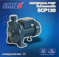 SMILE ปั๊มหอยโข่ง รุ่น SM-SCP130 0.5HP