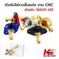 Ktc_Trading พร้อมส่งตัวดันโซ่แต่ง งานCNC ตัวตั้งโซ่ราวลิ้นปรับได้ ตัวดันโซ่ราวลิ้นแต่งปรับตั้งได้ ดันโซ่มิเนียม