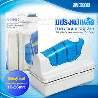 SOBO SB-BMAX แปรงแม่เหล็กทำความสะอาดตู้ปลา เหมาะกับความหนากระจกตู้ปลา 10-16 mm.