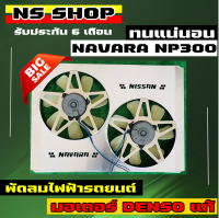 พัดลมไฟฟ้ารถยนต์ navara np300 รับประกันความแรง