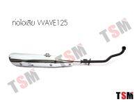 ท่อเดิมเวฟ125R เวฟ125S WAVE125R,S มี มอก. เสียงเงียบ แบบเดิมติดรถ จัดส่งเร็วทั่วไทย