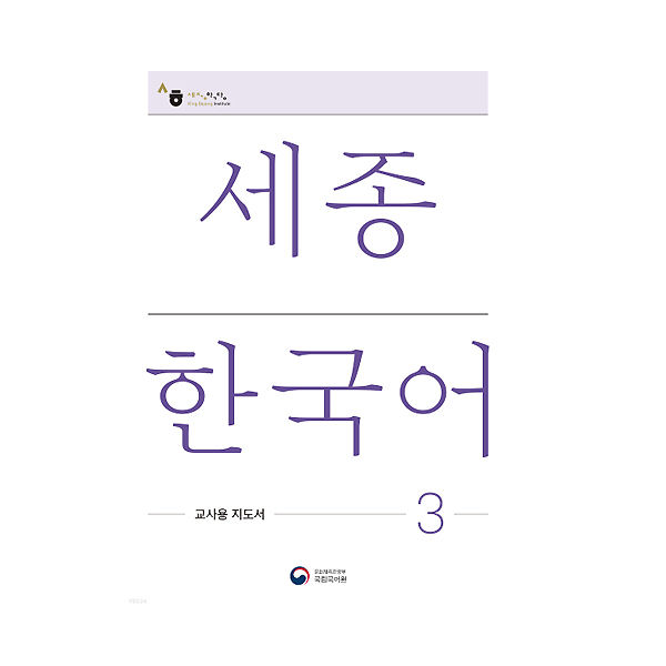 sejong-korean-คู่มือครูสอนภาษาเกาหลีของเซจง-เวอร์ชั่นเกาหลีฉบับปรับปรุง