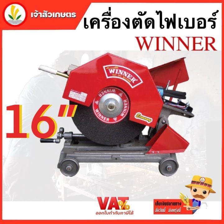 เครื่องตัดไฟเบอร์-winner-ขนาด-16-นิ้ว-สีแดง