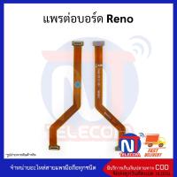 แพรต่อบอร์ด Reno อะไหล่สายแพร Reno