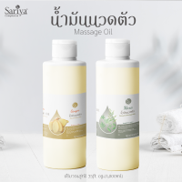 Sariya น้ำมันนวดตัวสารสกัดนำเข้าจากต่างประเทศ ปริมาณ 1,000 ml.