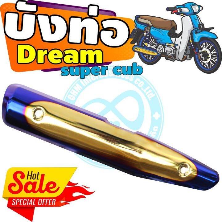 ครอบท่อ-ไอเสีย-มอเตอร์ไซค์-dream-super-cub-สีทอง-น้ำเงิน-ไทเท-สำหรับ-กันร้อนท่อmotorcycle