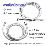 สายฝักบัวPVC+ใยแก้ว **พร้อมส่ง**