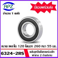 6324-2RS ตลับลูกปืนเม็ดกลมร่องลึก ฝายาง 2 ข้าง 6324RS ( DEEP GROOVE BALL BEARINGS ) 6324 2RS ขนาด เพลาใน  120  โตนอก  260   หนา 55  mm.  จัดจำหน่ายโดย Apz