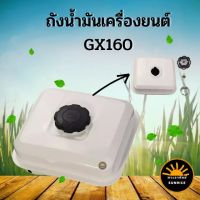 โปรดี ถังน้ำมันเครื่องยนต์ ถังน้ำมัน เครื่องยนต์เบนซิน GX160, GX200, 168 ,168F, อะไหล่เครื่องปั๊มน้ำ เครื่องสูบน้ำ ลดราคา อะไหล่เครื่องตัดหญ้า เครื่องตัดหญ้า เครื่องตัดหญ้า 4 จังหวะ เครื่องตัดหญ้า 2 จังหวะ