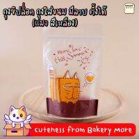 ถุงซิปล็อค ถุงใส่ขนม มีลาย ตั้งได้ ( แมวสีเหลือง ) ขนาด 15.3×23 ซม. [50 ใบ] - Bakerymoreshop