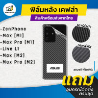 ฟิล์มหลังเคฟล่า สำหรับรุ่น ZenFone Max [M1], Max Pro [M1], Live L1, Max [M2], Max Pro [M2]