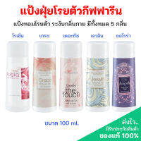 แป้งฝุ่น แป้งหอมโรยตัวกีฟฟารีน สำหรับผู้หญิง แป้งทาตัว 5สูตร ขนาด 100g.